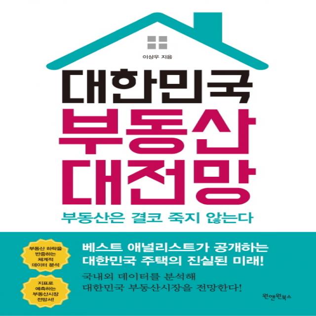 대한민국 부동산 대전망, 원앤원북스