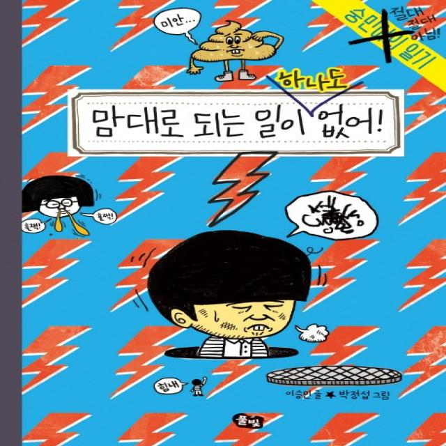 맘대로 되는 일이 하나도 없어! 풀빛