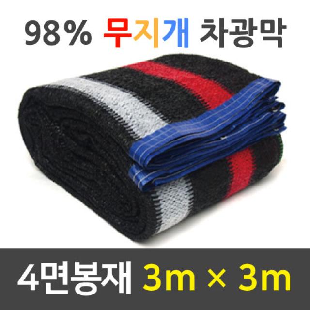 바른차광막 차광막 98%무지개차광막 그늘막 차광망 옥상 캠핑 대형 주문제작, 무지개 4면봉재(3m x 3m)