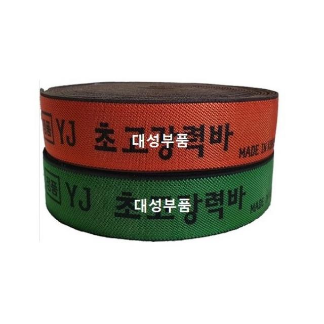 대성부품 YJ 초고강력바 탄력바 트럭 정품 고강력바 11M 18M 50MM 탄성끈 탄성바 이삿짐 화물바 국산 오렌지 그린 가구바 용달 1톤 최고원단 품질 화물차 택배차량 강력바 대형트럭 포터2 봉고3 YJ고강력바 YJ초고강력바 밴드바