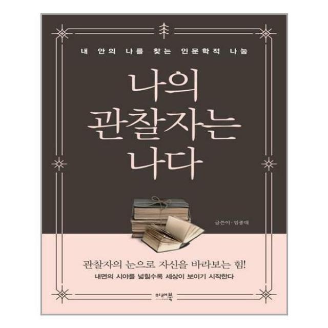 미래북 (나의 관찰자는 나다 / 미래북)