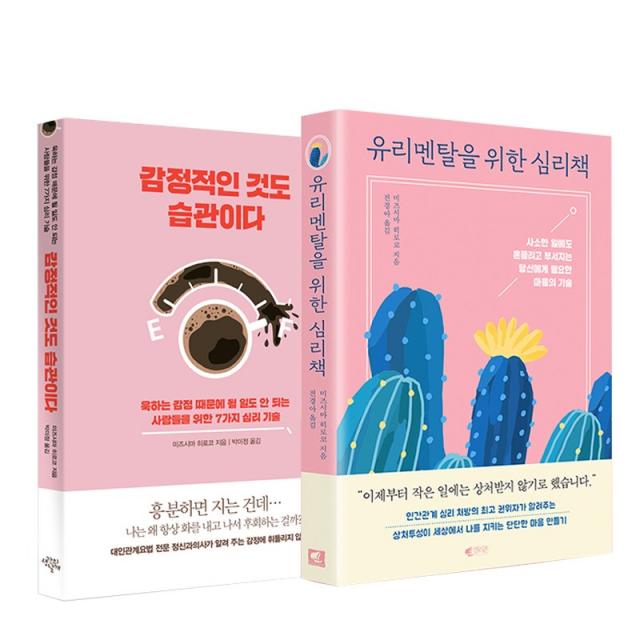 유리멘탈을 위한 심리책 / 감정적인 것도 습관이다(전2부) 미즈시마 히로코, 유리멘탈을 위한 심리책/감정적인 것도 습관이다(전2부