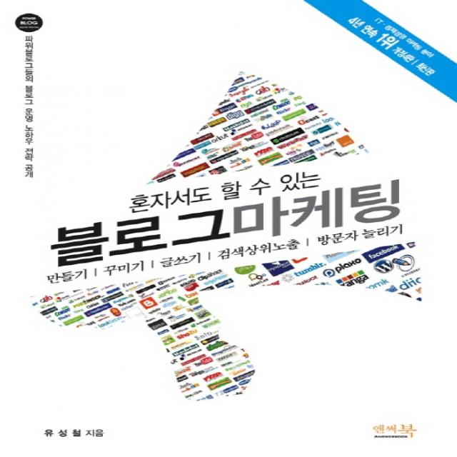 혼자서도 할 수 있는 블로그 마케팅:만들기 꾸미기 글쓰기 검색상위노출 방문자 늘리기, 앤써북