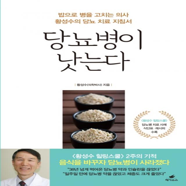 당뇨병이 낫는다:밥으로 병을 고치는 의사 황성수의 당뇨 치료 지침서, 페가수스