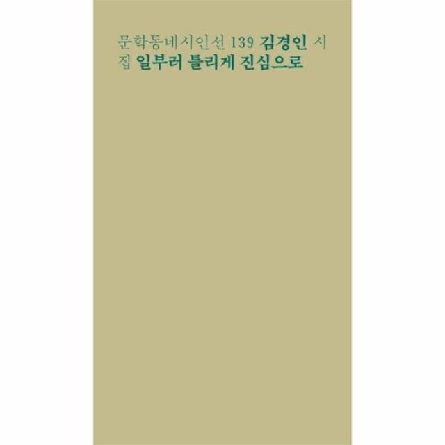 일부러 틀리게 진심으로 139 문학동네시인선