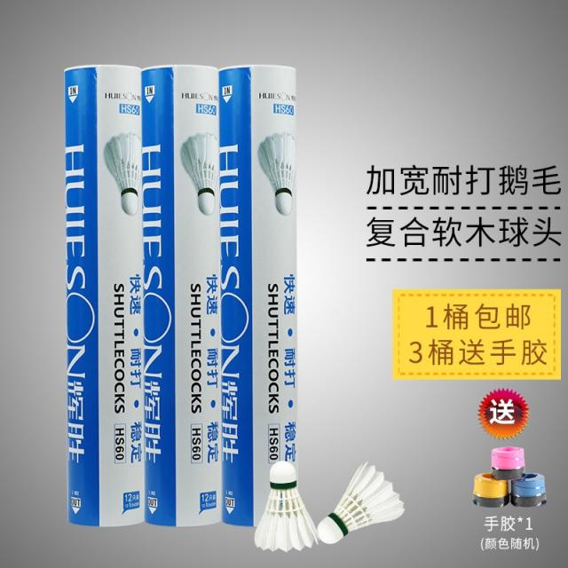 12마리 담기 휘승 배드민턴 내타형 거위털 공 실내 실외 안정타 불난 훈련 경기, 베이스 HS4012오직 통X1통