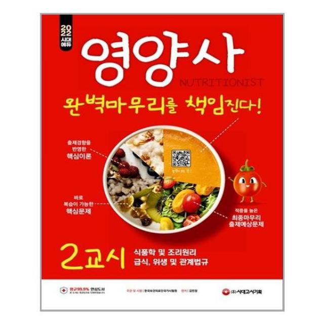 시대고시기획 2022 시대에듀 영양사 2교시 완벽마무리를 책임진다! (마스크제공), 단품