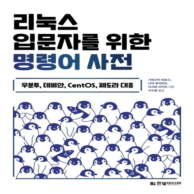 리눅스 입문자를 위한 명령어 사전:우분투 데비안 CentOS 페도라 대응, 한빛미디어