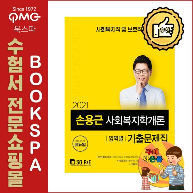 2021 손용근 사회복지학개론 영역별 기출문제집 - 사회복지직 보호직 공무원 대비