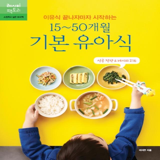 이유식 끝나자마자 시작하는 15~50개월 기본 유아식:성공 전략 And 레시피 216 레시피팩토리