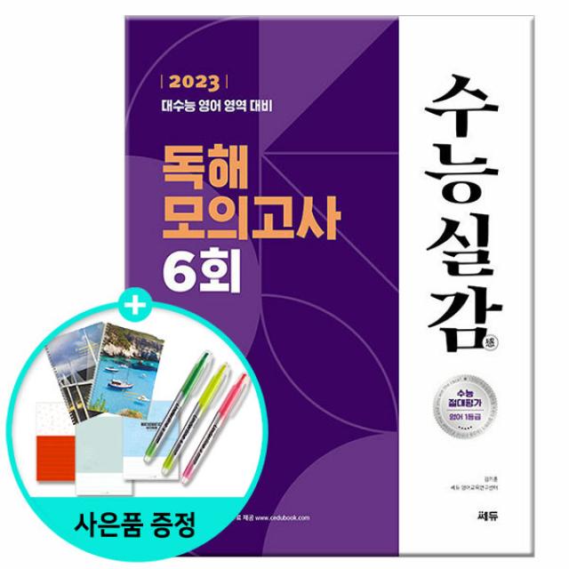 (사은품) 2023 수능실감 독해 모의고사 6회 / 쎄듀