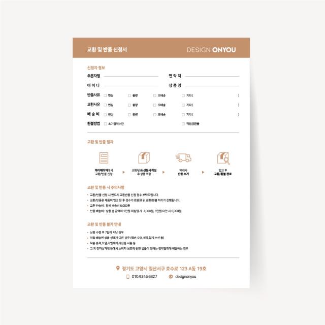 교환 반품 신청서 전단지 쇼핑몰 디자인 맞춤 제작 A4 A5 A6