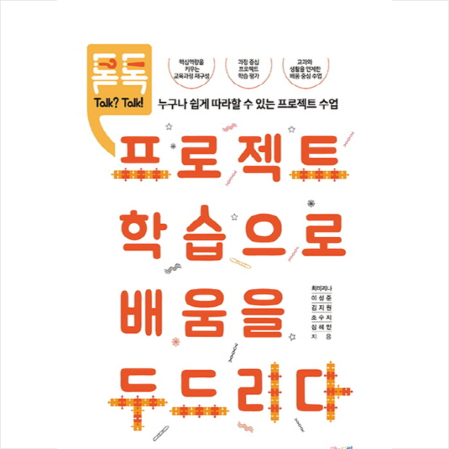 프로젝트 학습으로 배움을 두드리다