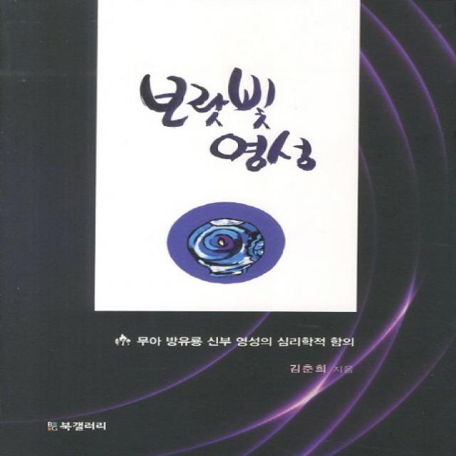 보랏빛 영성:무아 방유룡 신부 영성의 심리학적 함의 Bg북갤러리
