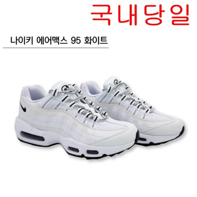 [국내당일]나이키 에어맥스95 화이트 흰색