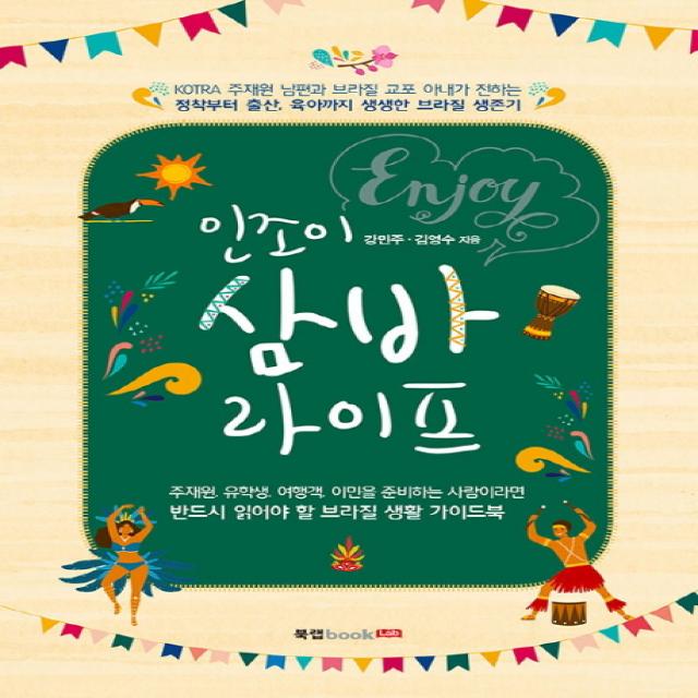 인조이 삼바 라이프:kotra 주재원 남편과 브라질 교포 아내가 전하는 정착부터