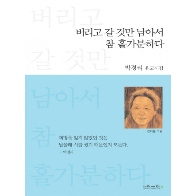 버리고 갈 것만 남아서 참 홀가분하다