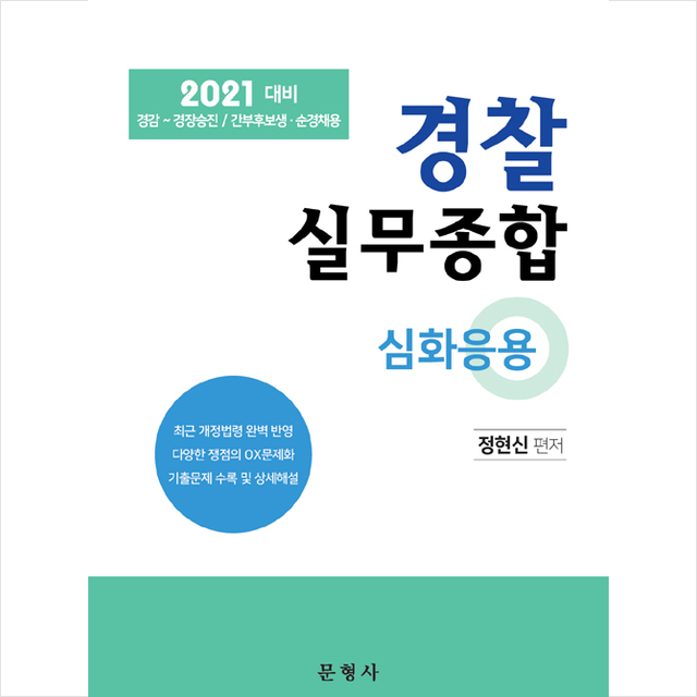 문형사 2021 경찰실무종합 심화응용 스프링제본 2권 (교환&반품불가)