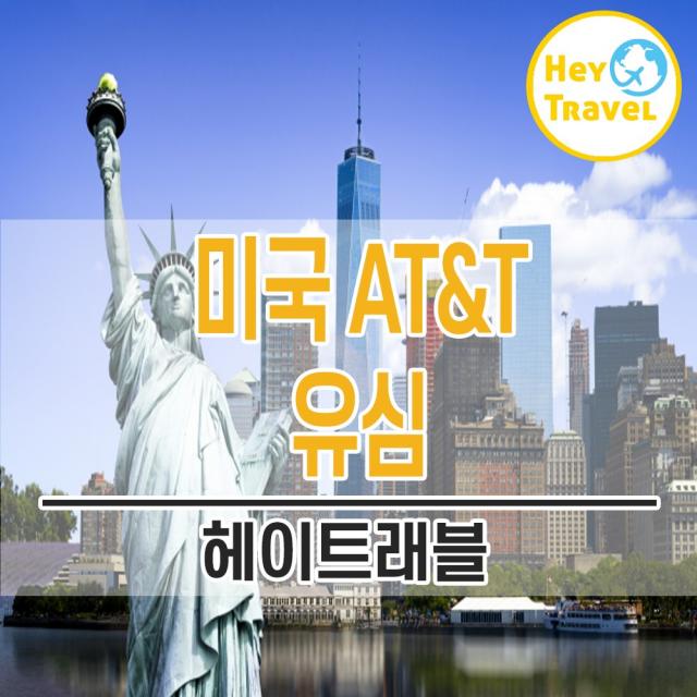 헤이트래블 미국 캐나다 멕시코 하와이 유심칩 AT&T 5~30일 LTE무제한 현지통화 LA 뉴욕 샌프란시스코 라스베이거스 밴쿠버 토론토 칸쿤 김포 김해 인천공항, 1개, AT&T_미국 27일 4G LTE 무제한+현지통화 무제한