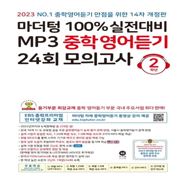 마더텅 100% 실전대비 MP3 중학영어듣기 24회 모의고사 2학년(2023), 마더텅