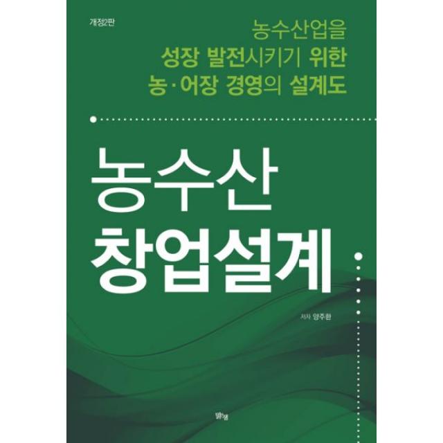 농수산 창업설계 : 농수산업을 성장 발전시키기 위한 농.어장 경영의 설계도 개정2판, 맑은샘(김양수)