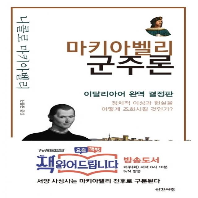 마키아벨리 군주론:이탈리아어 완역 결정판 / 정치적 이상과 현실을 어떻게 조화시킬 것인가?, 인간사랑