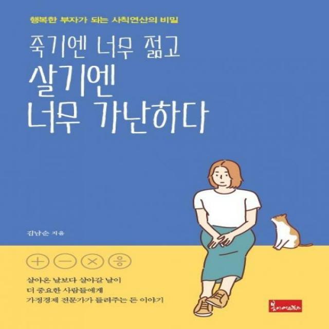 죽기엔 너무 젊고 살기엔 너무 가난하다 행복한 부자가 되는 사칙연산의 비밀