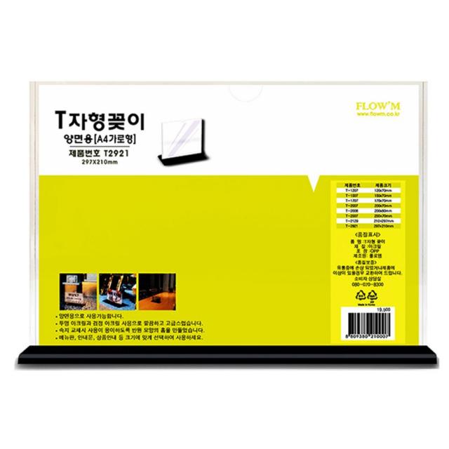 폴GER스인터내셔널_플로엠 T자형 양면꽂이 A4 가로형 T2921 (297x210mm) 광고문꽂이 다용도꽂이 광고지꽂이 홍보물꽂이 양면꽂이_GU뚁똭GU+RNAODHK, SIZE*COLOR*상품명_, SIZE*COLOR*상품명_