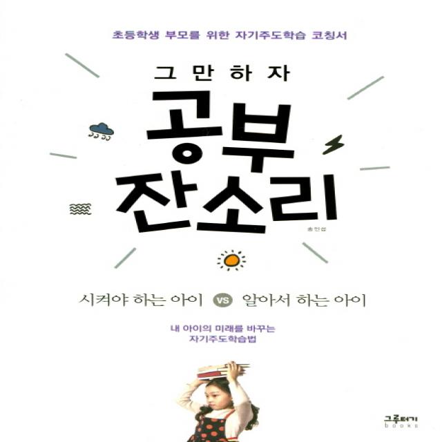 그만하자 공부 잔소리 초등학생 부모를 위한 자기주도학습 코칭서, 그루터기북스