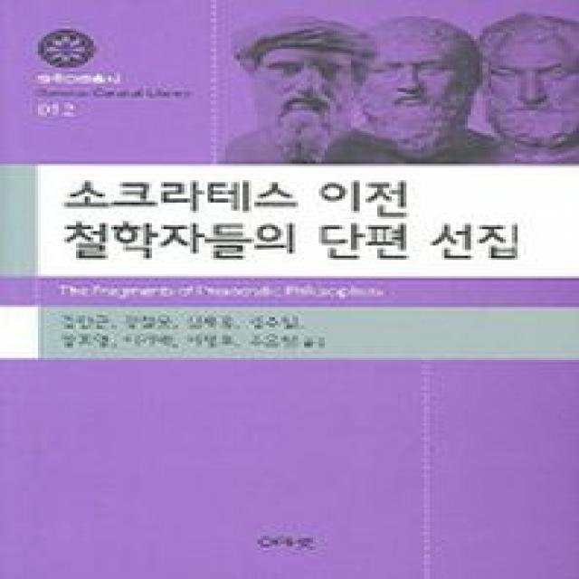 소크라테스 이전 철학자들의 단편 선집, 아카넷