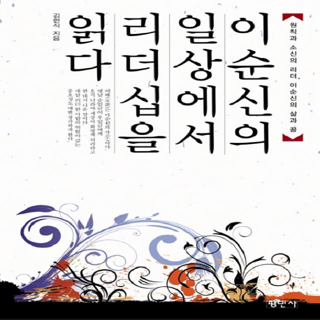 이순신의 일상에서 리더십을 읽다:원칙과 소신의 리더 이순신의 삶과 꿈, 평민사