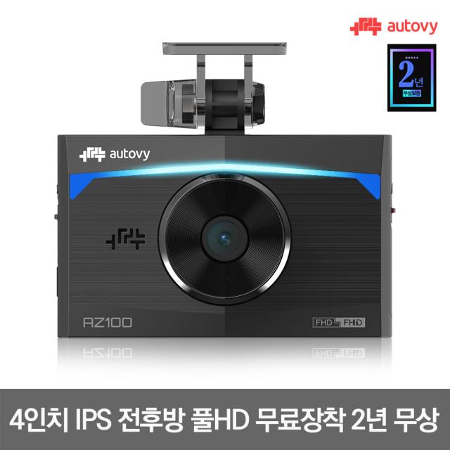 오토비 Az100 32g 전후방 Fhd 무료장착 제품 As보증 2년 4형 Wide Ips 고해상도 Lcd 몬스터 무빙 시크리트 Led 다기능 블랙박스 오토비 Az100 32g+무료장착+pc뷰어용 리더기