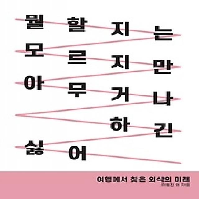 [개똥이네][중고-최상] 뭘 할지는 모르지만 아무거나 하긴 싫어