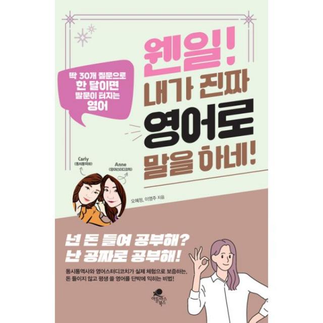 웬일! 내가 진짜 영어로 말을 하네! : 딱 30개 질문으로 한 달이면 말문이 터지는 영어