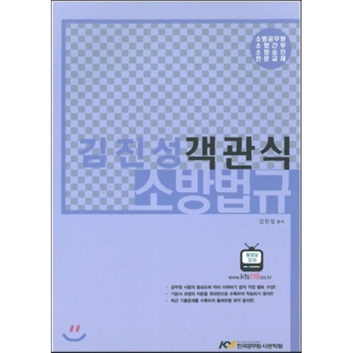 김진성 객관식 소방법규, 한국공무원사관학원