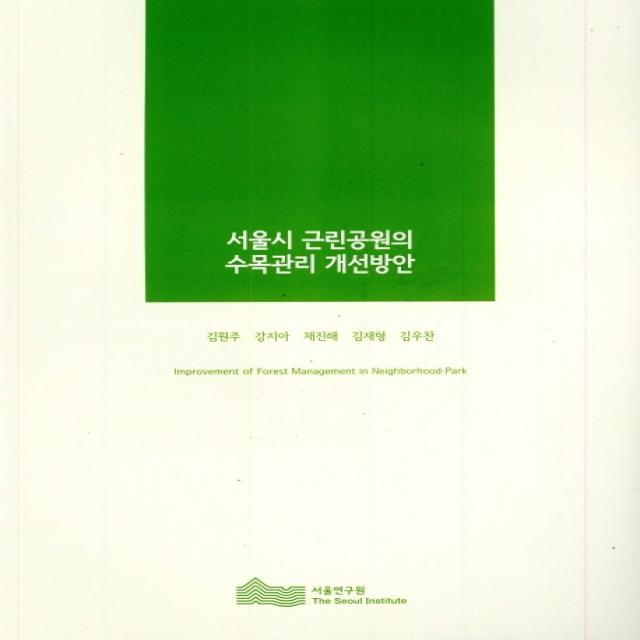 서울시 근린공원의 수목관리 개선방안, 서울연구원