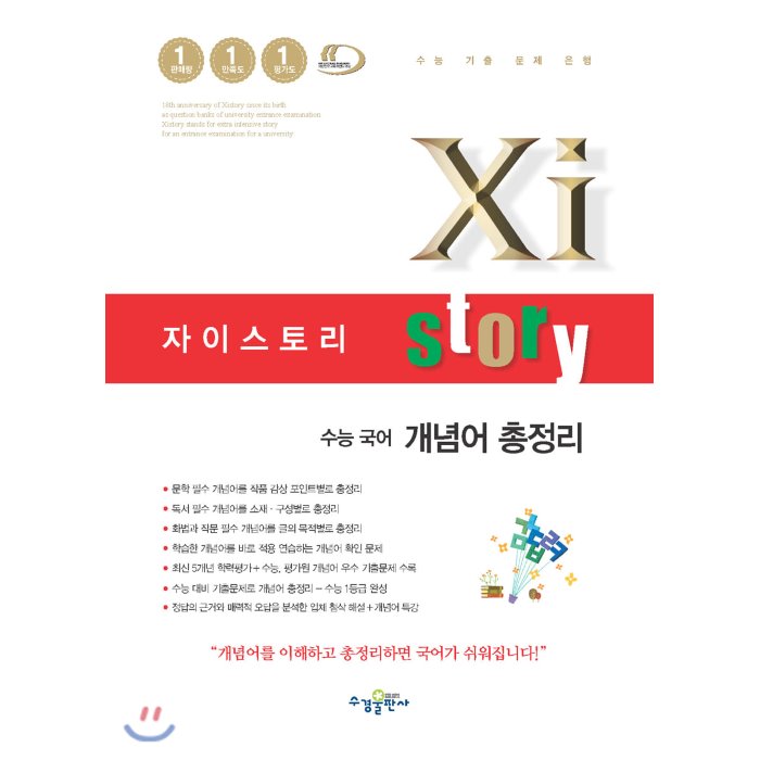 2020 Xistory 자이스토리 수능 국어 개념어 총정리, 수경출판사