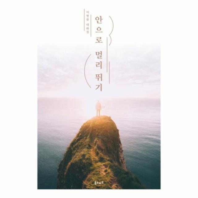 이노플리아 안으로 멀리 뛰기 이병률 대화집, One color | One Size@1