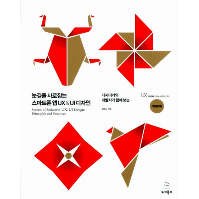눈길을 사로잡는 스마트폰 앱 UX & UI 디자인 -UX 시리즈013 / 위키북스