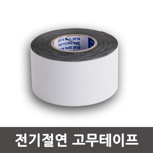 태영 전기절연 고무테이프 50mm x 5M 전기절연테이프