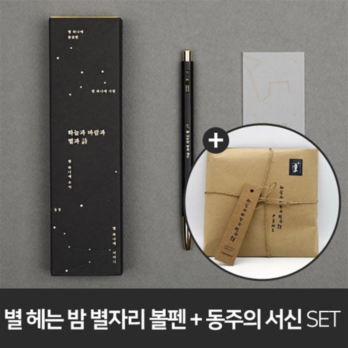 [YES24단독판매][문학연필GIFT] 모나미 153 윤동주 별자리 + 동주의 서신 (초판본 미니북+별헤는밤 연필세트+육필원고 엽서세트+필사노트) : 초판본...