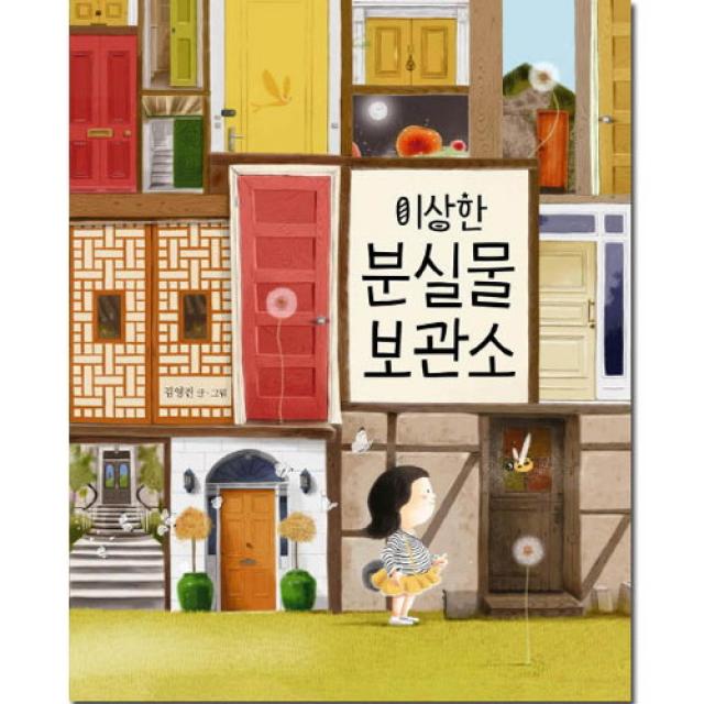 브랜드없음 이상한 분실물 보관소 (인해와 말랑이 1)[ 양장 ], 단품없음