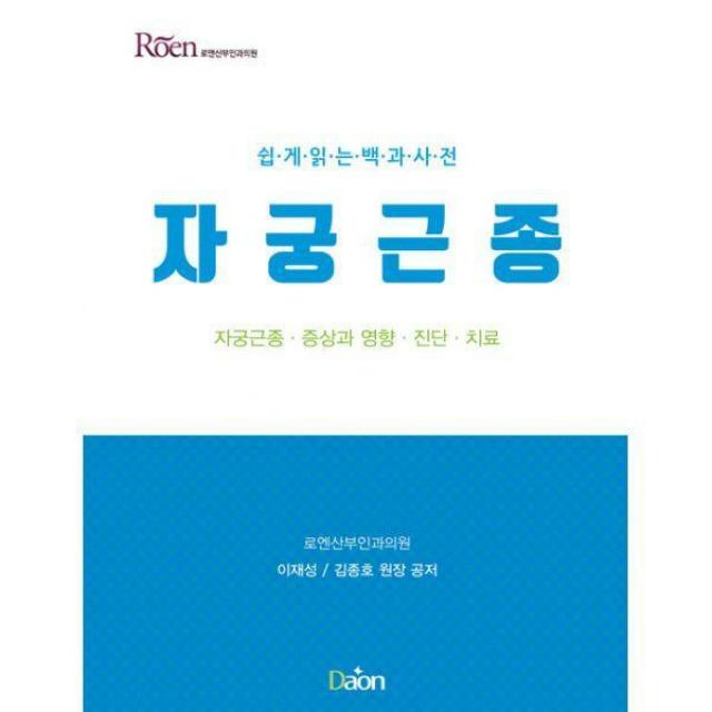 [밀크북] 다온미디어 - 쉽게 읽는 백과사전 자궁근종 : 자궁근종.증상과 영향.진단.치료