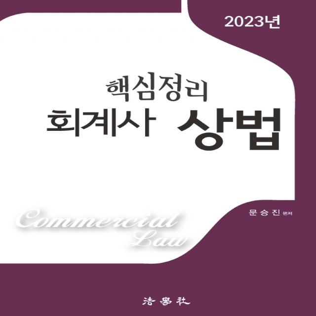 2023 핵심정리 회계사 상법, 법학사