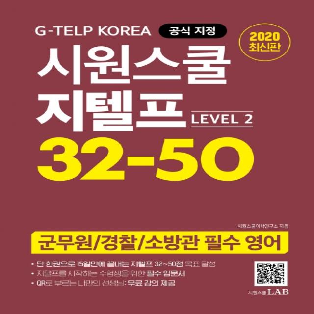시원스쿨 지텔프 32-50 Level 2:지텔프 코리아 공식 지정 | 군무원 / 경찰 / 소방관 필수 영어, 시원스쿨닷컴