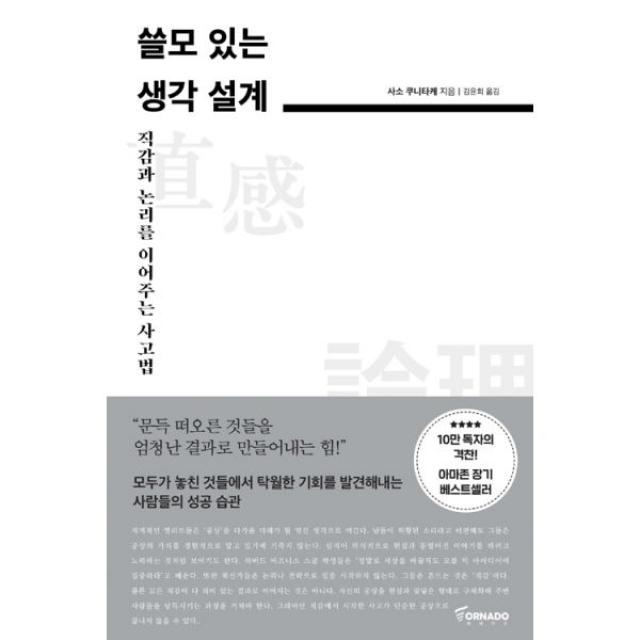 쓸모 있는 생각 설계 : 직감과 논리를 이어주는 사고법, 토네이도