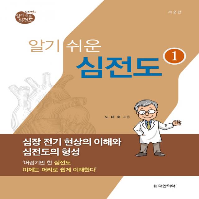 노태호의 알기 쉬운 심전도. 1: 심장 전기 현상의 이해와 심전도의 형성 제2판, 대한의학서적