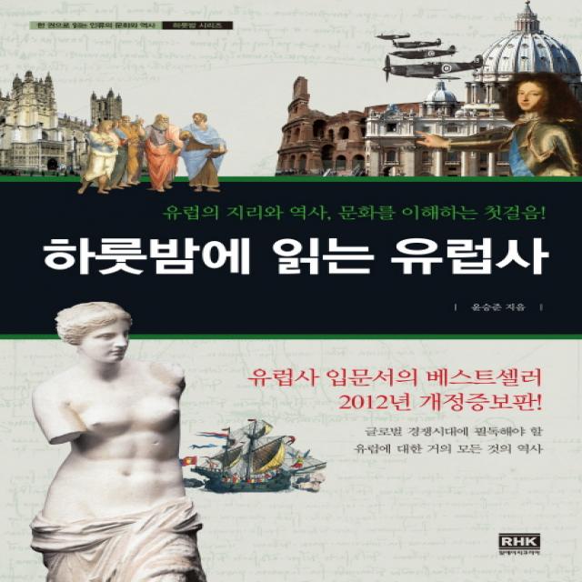 하룻밤에 읽는 유럽사:유럽의 지리와 역사 문화를 이해하는 첫걸음, 알에이치코리아