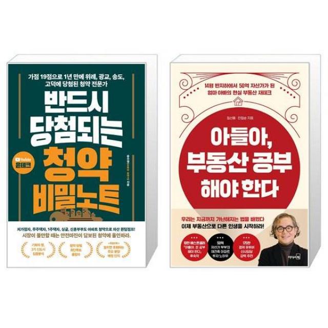 반드시 당첨되는 청약 비밀노트 + 아들아 부동산 공부해야 한다 (마스크제공)