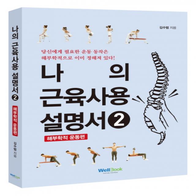 나의 근육사용 설명서. 2: 해부학적 운동 편, 웰북